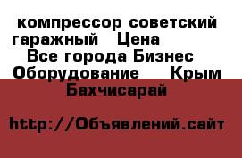 компрессор советский гаражный › Цена ­ 5 000 - Все города Бизнес » Оборудование   . Крым,Бахчисарай